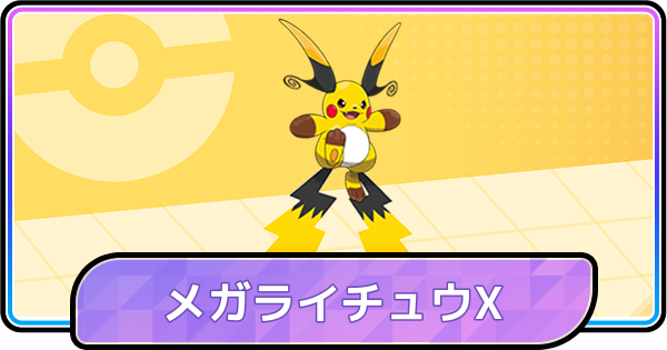 【ポケモンチャンピオンズ】メガライチュウXの育成論と対策