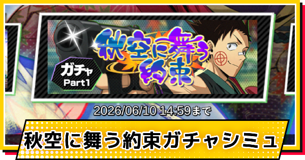 【サカパズ】秋結び(平助)ガチャシミュレーター【SAKAMOTO DAYS デンジャラスパズル】
