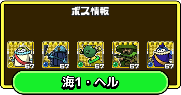 【まもダン】海1・ヘルの攻略と編成のコツ【まものダンジョン＋】