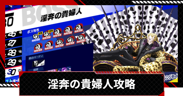 【ペルソナ5X】淫奔の貴婦人(在りし日の回顧・異)の25＆30攻略【P5X】