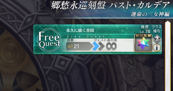 【FGO】第二特異点『永久に続く帝国』攻略｜パストカルデア