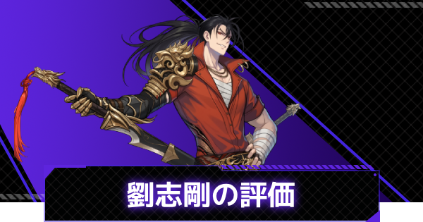 【俺アラ】劉志剛の評価と性能【俺だけレベルアップな件：ARISE】