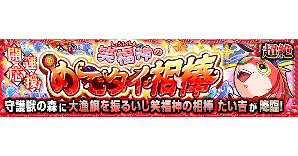 【モンスト】たい吉【超絶】の攻略と適正キャラ｜開運応援！笑福神のめでタイ相棒