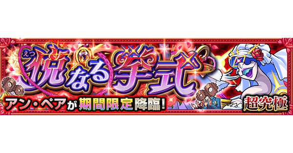 【モンスト】アンペア【超究極】の攻略と適正キャラ｜悦なる挙式