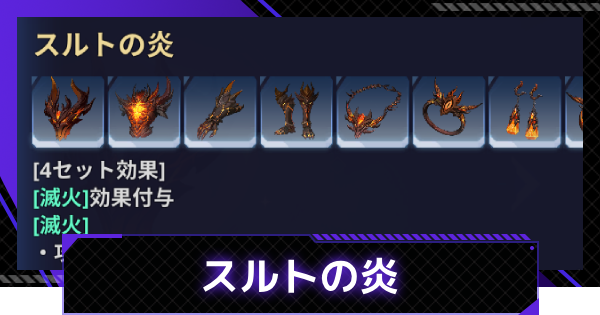 【俺アラ】スルトの炎の効果と入手方法｜スルトの炎シリーズ【俺だけレベルアップな件：ARISE】