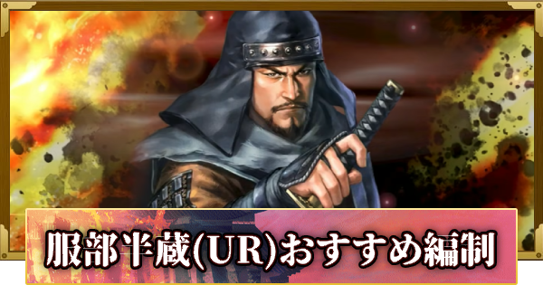 【信長の野望 覇道】服部半蔵(UR)のおすすめ編制
