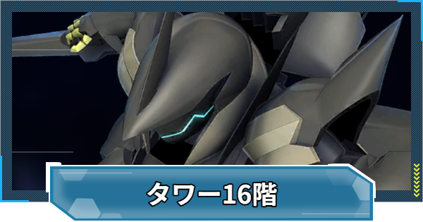 【Gジェネエターナル】WESTタワー16階の攻略とおすすめ編成【ジージェネレーションエターナル】