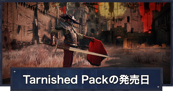 【エルデンリング】Tarnished Packの発売日と値段