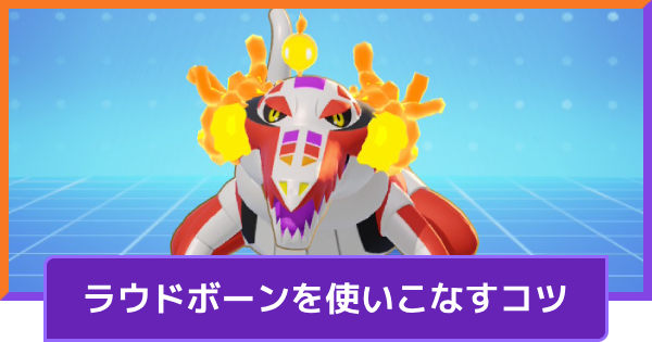 【ポケモンユナイト】ラウドボーンの立ち回りとコンボ【UNITE】