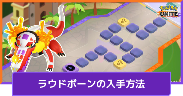 【ポケモンユナイト】ラウドボーンの入手方法｜ぼうけんチャレンジ【UNITE】