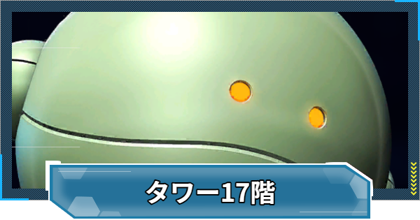 【Gジェネエターナル】WESTタワー17階の攻略とおすすめ編成【ジージェネレーションエターナル】