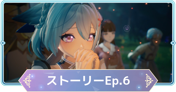 【モンギル】ストーリーEp6攻略チャート【STAR DIVE】