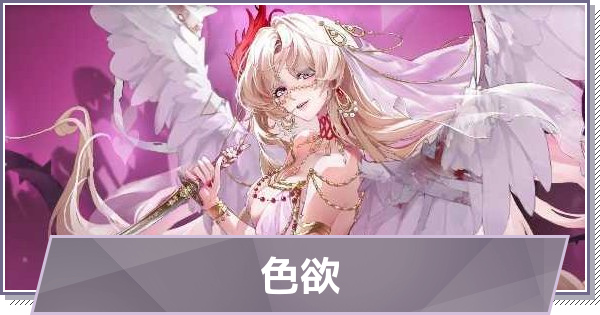 【ドラガク】色欲の評価とスキル・おすすめ編成【ドラゴンブラッド：スレイヤーズ学院】