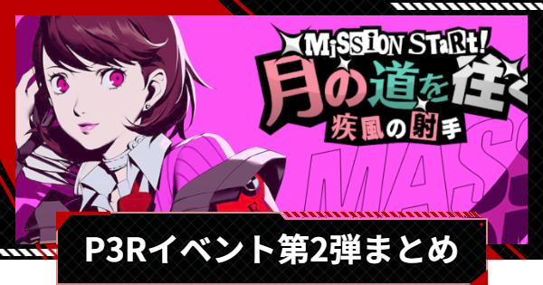 【ペルソナ5X】P3Rコラボイベント第二弾まとめ【P5X】