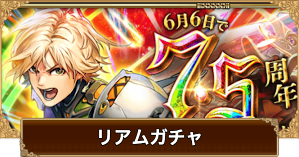 【ロマサガRS】リアム(7.5周年)ガチャは引くべき？当たりは？【ロマサガ リユニバース】