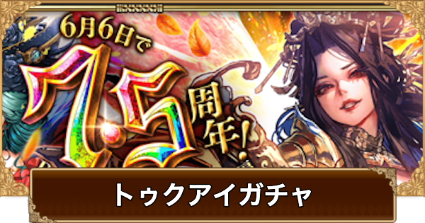 【ロマサガRS】トゥクアイ(7.5周年)ガチャは引くべき？当たりは？【ロマサガ リユニバース】