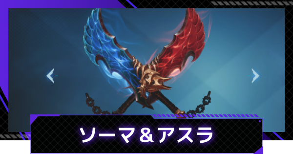 【俺アラ】ソーマ＆アスラの評価【俺だけレベルアップな件：ARISE】