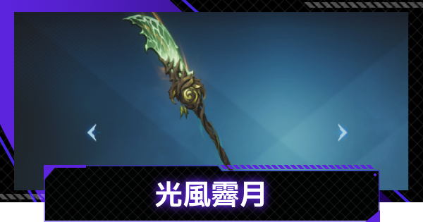 【俺アラ】光風霽月の評価【俺だけレベルアップな件：ARISE】