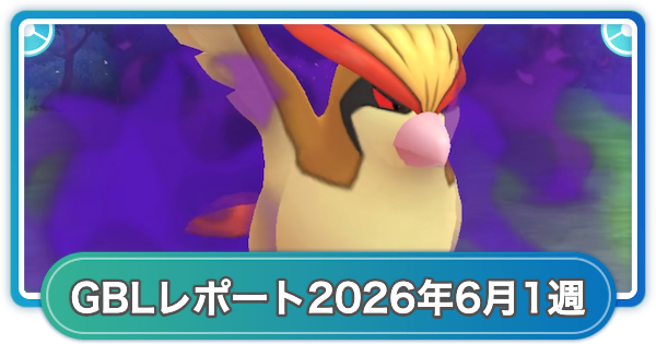 【ポケモンGO】ゆふいんさんのGOバトルリーグレポート2026年6月第1週
