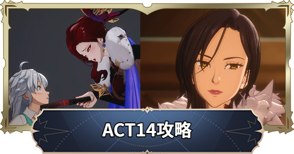 【ナナオリ】アクト14攻略チャート【七つの大罪：Origin】