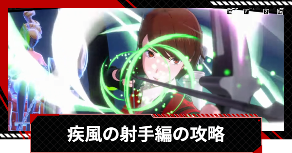 【ペルソナ5X】月の道を往く・疾風の射手編の攻略まとめ【P5X】