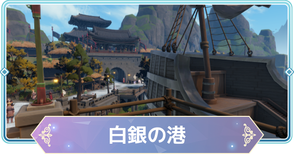 【モンギル】白銀の港の宝箱とオズのパズル位置・出現モンスター【STAR DIVE】