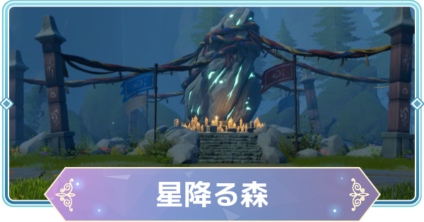 【モンギル】星降る森の宝箱とオズのパズル位置・出現モンスター【STAR DIVE】