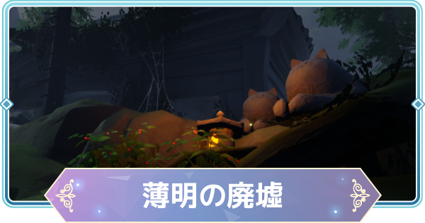 【モンギル】薄明の廃墟の宝箱とオズのパズル位置・出現モンスター【STAR DIVE】