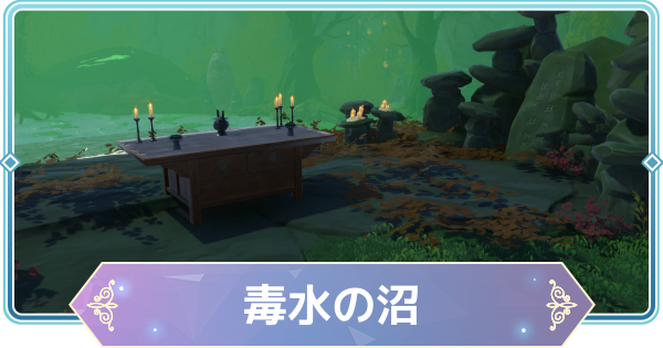 【モンギル】毒水の沼の宝箱とオズのパズル位置・出現モンスター【STAR DIVE】