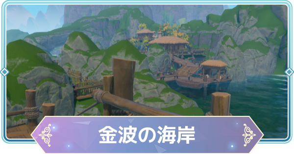 【モンギル】金波の海岸の宝箱とオズのパズル位置・出現モンスター【STAR DIVE】