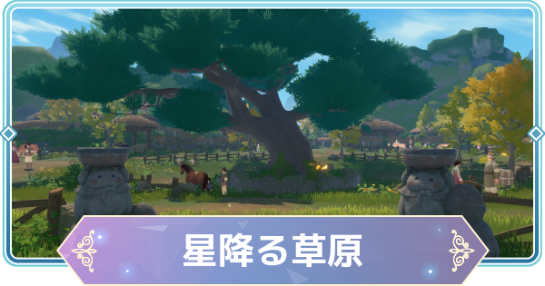 【モンギル】星降る草原の宝箱とオズのパズル位置・出現モンスター【STAR DIVE】