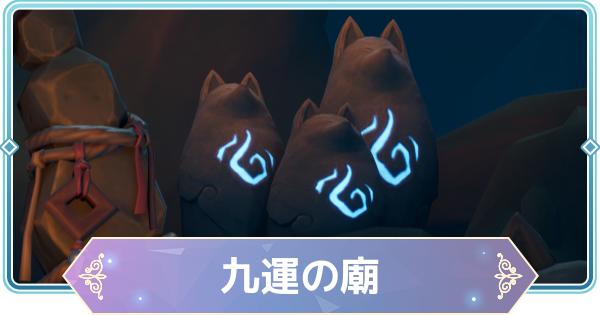 【モンギル】九運の廟の宝箱とオズのパズル位置・出現モンスター【STAR DIVE】