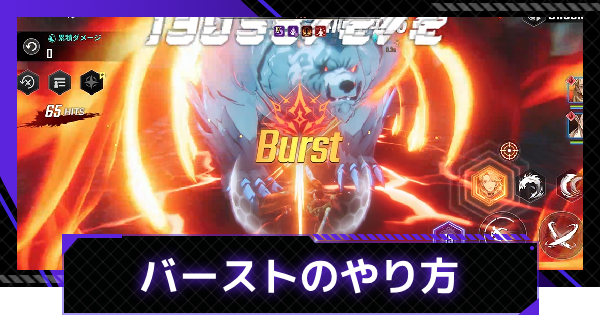 【俺アラ】バーストのやり方とメリット【俺だけレベルアップな件：ARISE】