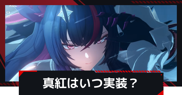 【NTE】真紅の実装時期と性能予想【ネバエバ】