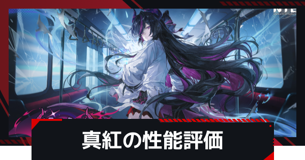 NTE】真紅の評価とおすすめ編成・武器【ネバエバ】 - ゲームウィズ