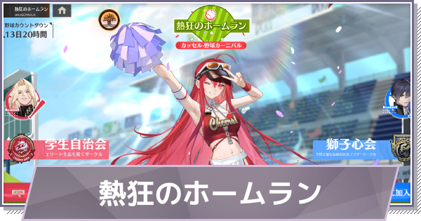 【ドラガク】熱狂のホームランの遊び方と報酬【ドラゴンブラッド：スレイヤーズ学院】