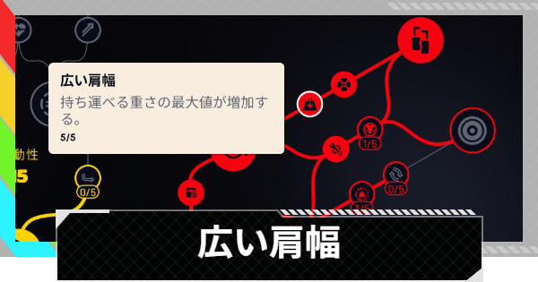 【ARC Raiders】広い肩幅の性能と評価｜スキル解説【アークレイダース】