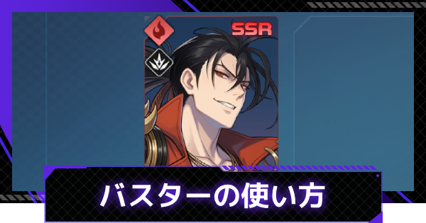 【俺アラ】バスターの特徴と使い方【俺だけレベルアップな件：ARISE】