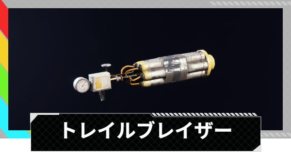 【ARC Raiders】トレイルブレイザーの使い方と性能評価｜アイテム情報【アークレイダース】