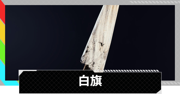 【ARC Raiders】白旗の使い方と性能評価｜アイテム情報【アークレイダース】