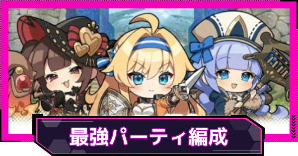 【ドットアビス】おすすめ最強パーティ編成