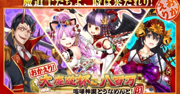 【黒猫のウィズ】おかえり大魔道杯in八百万 覇級攻略