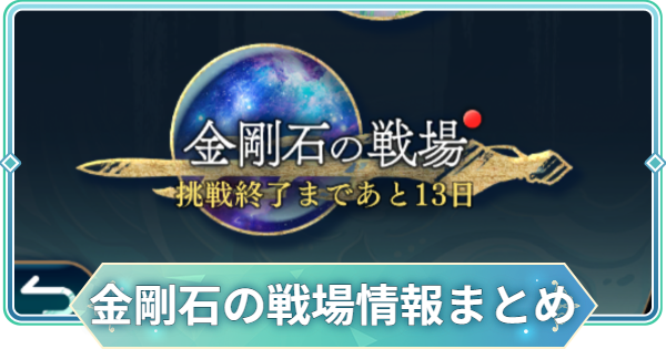 【りゅうみこ】金剛石の戦場の攻略情報まとめ【遙かなる時空の中で 龍宮の神子】