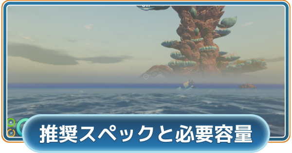 【サブノーティカ2】推奨スペックと必要容量【Subnautica2】