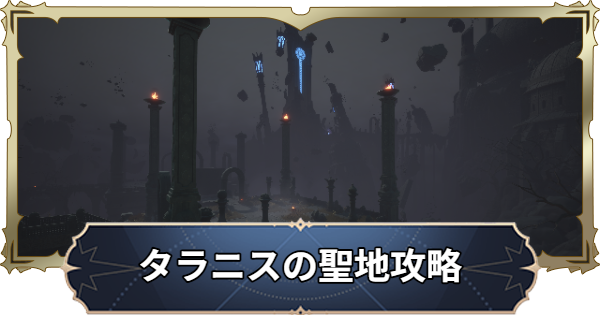 【ナナオリ】レイド｜タラニスの聖地攻略とおすすめキャラ【七つの大罪：Origin】