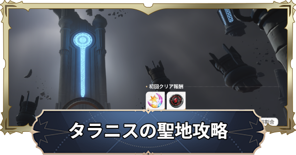 【ナナオリ】レイド｜タラニスの聖地攻略とおすすめキャラ【七つの大罪：Origin】