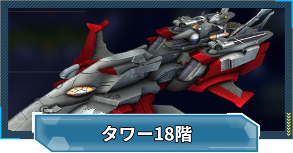 【Gジェネエターナル】WESTタワー18階の攻略とおすすめ編成【ジージェネレーションエターナル】