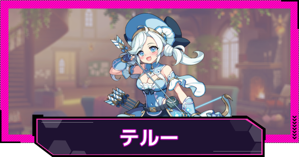 【ドットアビス】テルーの評価とスキル性能