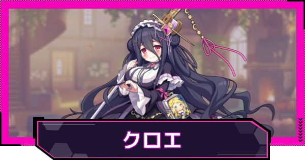 【ドットアビス】クロエの評価とスキル性能
