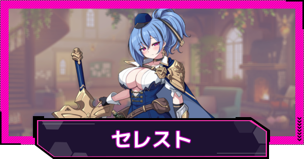 【ドットアビス】セレストの評価とスキル性能